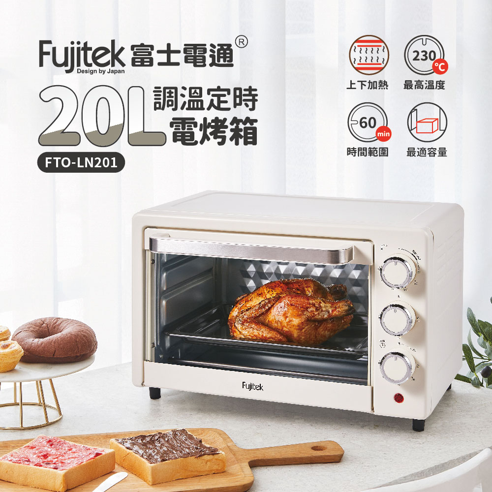 【Fujitek 富士電通】20L調溫定時電烤箱(FTO-LN201)