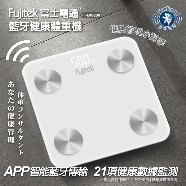 【Fujitek 富士電通】藍牙健康體脂體重計(FT-BW200)