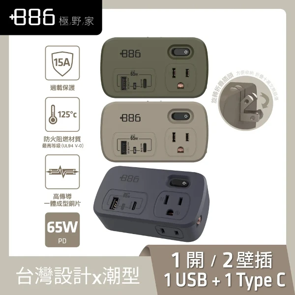 【886 極野家】1開2壁插/轉接器USB-C+A PD 65W(1入組)