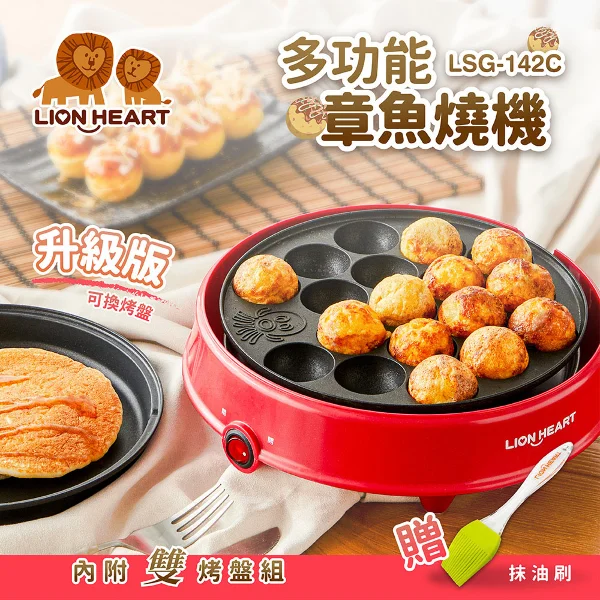 【獅子心】多功能章魚燒機(LSG-142C)