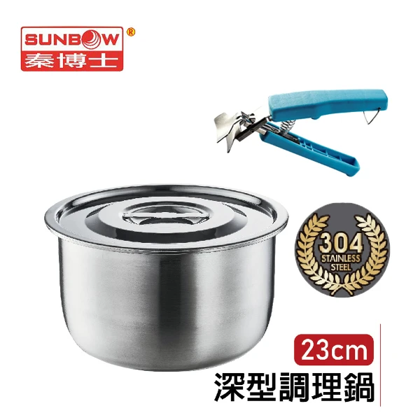 【秦博士】304不鏽鋼深型調理鍋23cm(4.2L)+萬用器皿夾(STL023D+SJ017)