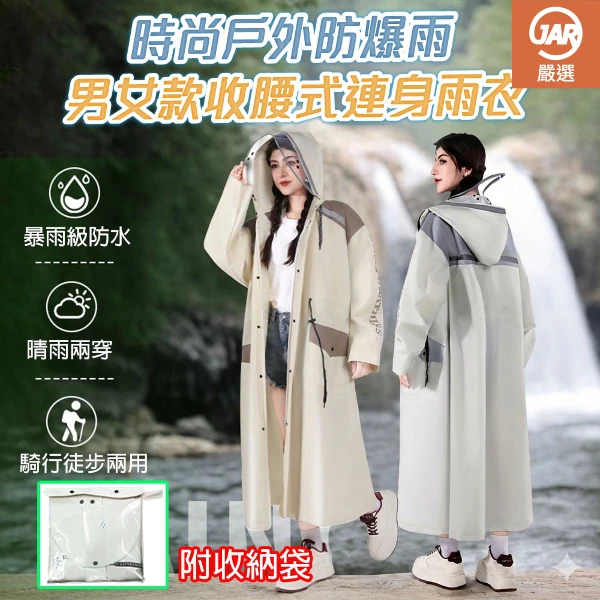 【JAR嚴選】時尚成人長款戶外防爆雨男女款收腰式連身雨衣(多色可選)