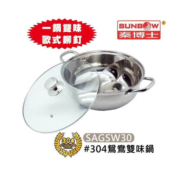 【秦博士】304不鏽鋼30cm鴛鴦雙味鍋(SAGSW30)