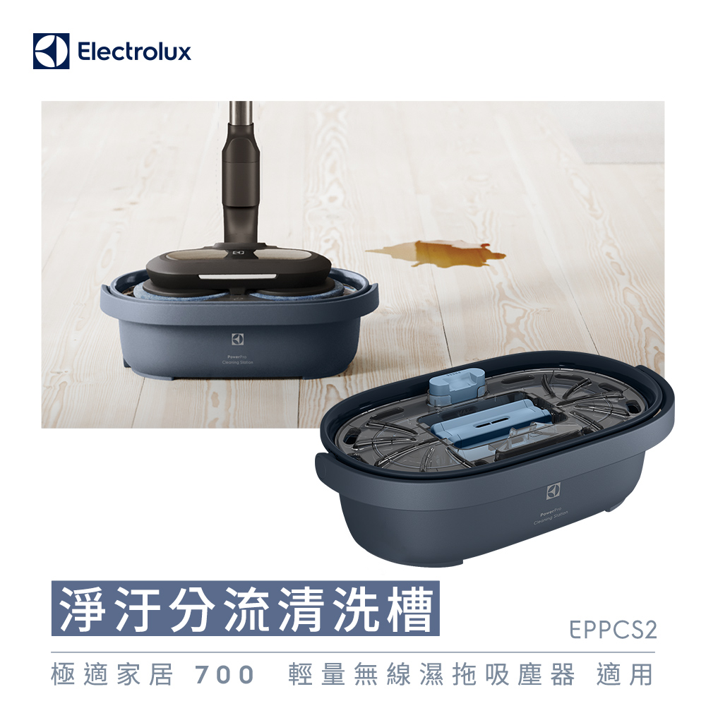 【Electrolux 伊萊克斯】淨汙分流清洗槽適用於適用於 極適家居 900 無線濕拖吸塵器 極適家居 700 輕量無線濕拖吸塵器 (EPPCS2)