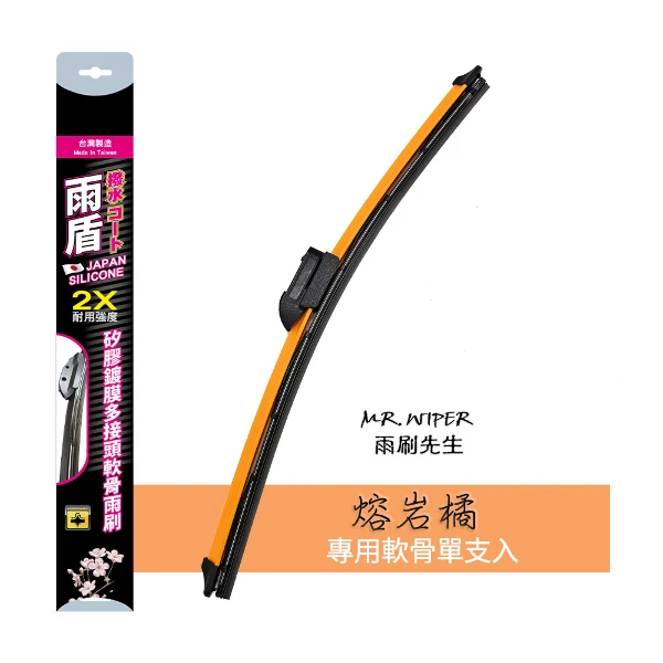 【雨盾】熔岩橘│矽膠鍍膜軟骨雨刷多接頭款(1支入)