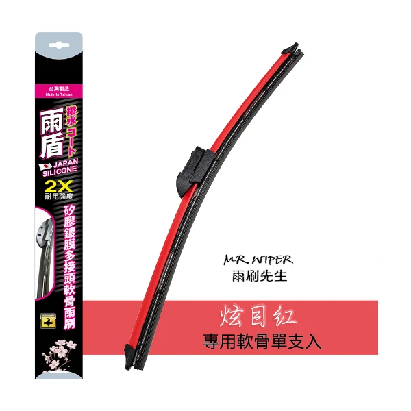 【雨盾】炫目紅│矽膠鍍膜軟骨雨刷多接頭款(1支入)