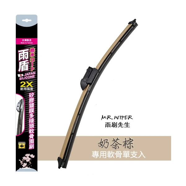 【雨盾】奶茶棕│矽膠鍍膜軟骨雨刷多接頭款(1支入)