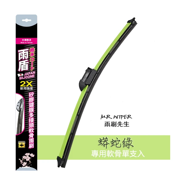 【雨盾】蟒蛇綠│矽膠鍍膜軟骨雨刷多接頭款(1支入)