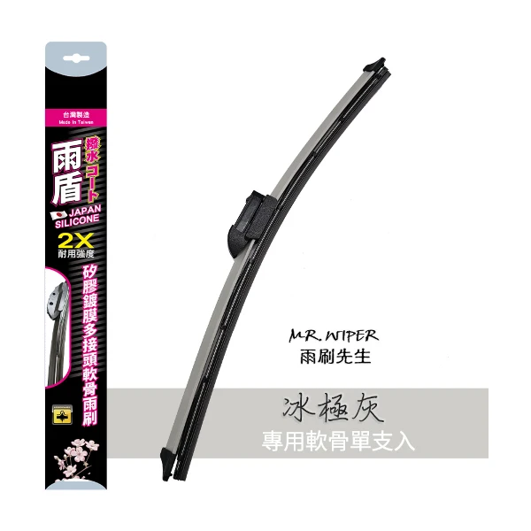 【雨盾】冰極灰│矽膠鍍膜軟骨雨刷多接頭款(1支入)