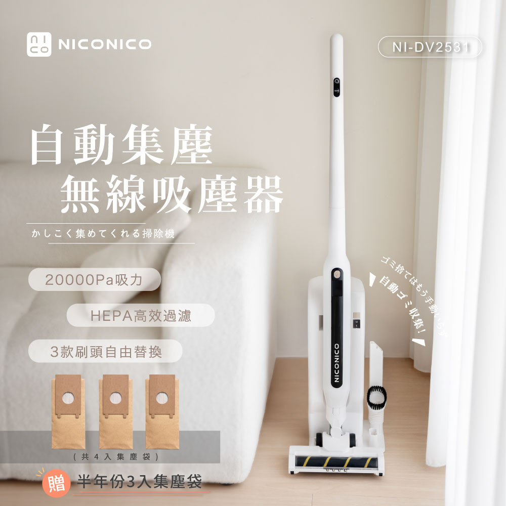 【NICONICO】自動集塵無線吸塵器(NI-DV2531) - 全聯全電商
