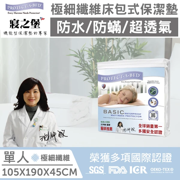 【寢之堡】極細纖維單人防水防蟎床包保潔墊(3.5x6.2尺)(105x190x45cm)