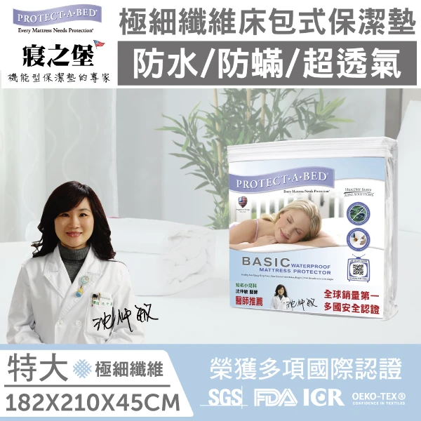 【寢之堡】極細纖維特大防水防蟎床包保潔墊(6x7尺)(182x210x45cm)