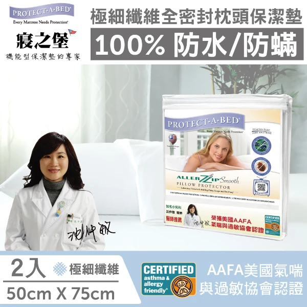 【寢之堡】極細纖維防水防蟎枕頭保潔墊一包2入(50x75cm)