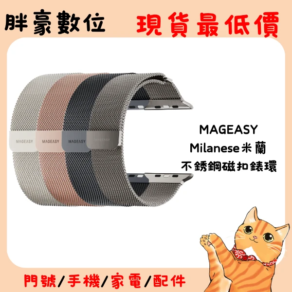【MAGEASY】Milanese 米蘭不鏽鋼磁扣錶環(1支)