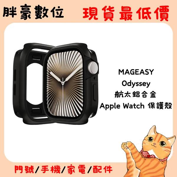 【MAGEASY】Odyssey 航太鋁合金保護殼 42mm 午夜色(1入)