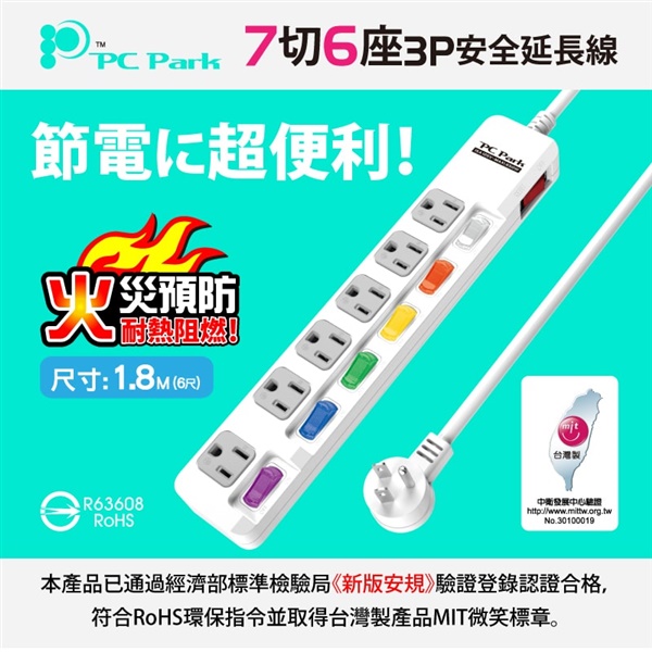 【PC Park】PU-3765-6 七開六插/1.8M/15A 延長線 3孔延長線(過載保護防火 45度L型插頭 台灣製造)