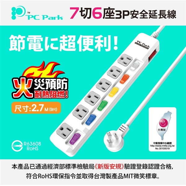 【PC Park】PU-3765-9 七開六插/2.7M/15A 延長線 3孔延長線(過載保護防火 45度L型插頭 台灣製造)