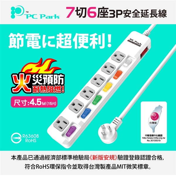【PC Park】PU-3765-15 七開六插/4.5M/15A 延長線 3孔延長線(過載保護防火 45度L型插頭 台灣製造)