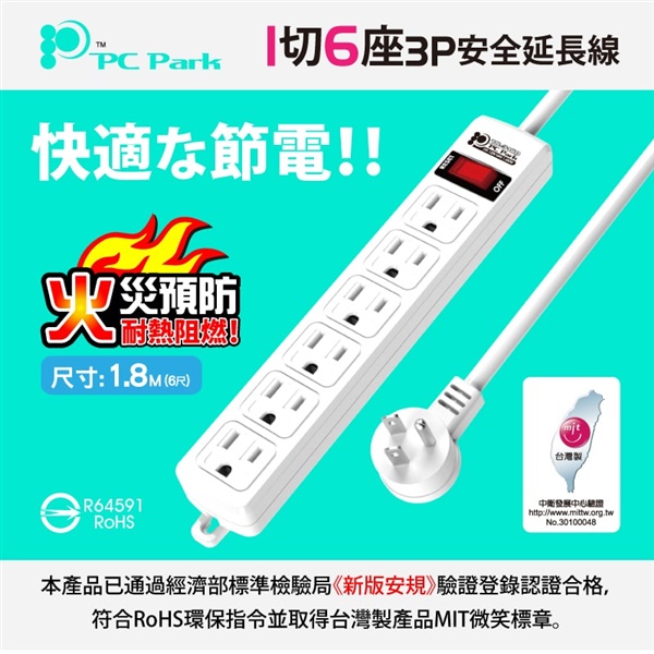 【PC Park】TS-316B-6 一開六插/1.8M/15A 延長線 3孔延長線(過載保護防火 45度L型插頭 台灣製造)