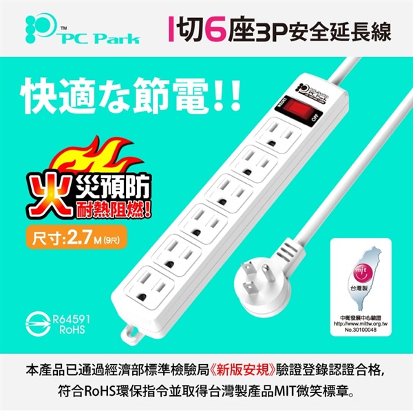 【PC Park】TS-316B-9 一開六插/2.7M/15A 延長線 3孔延長線(過載保護防火 45度L型插頭 台灣製造)