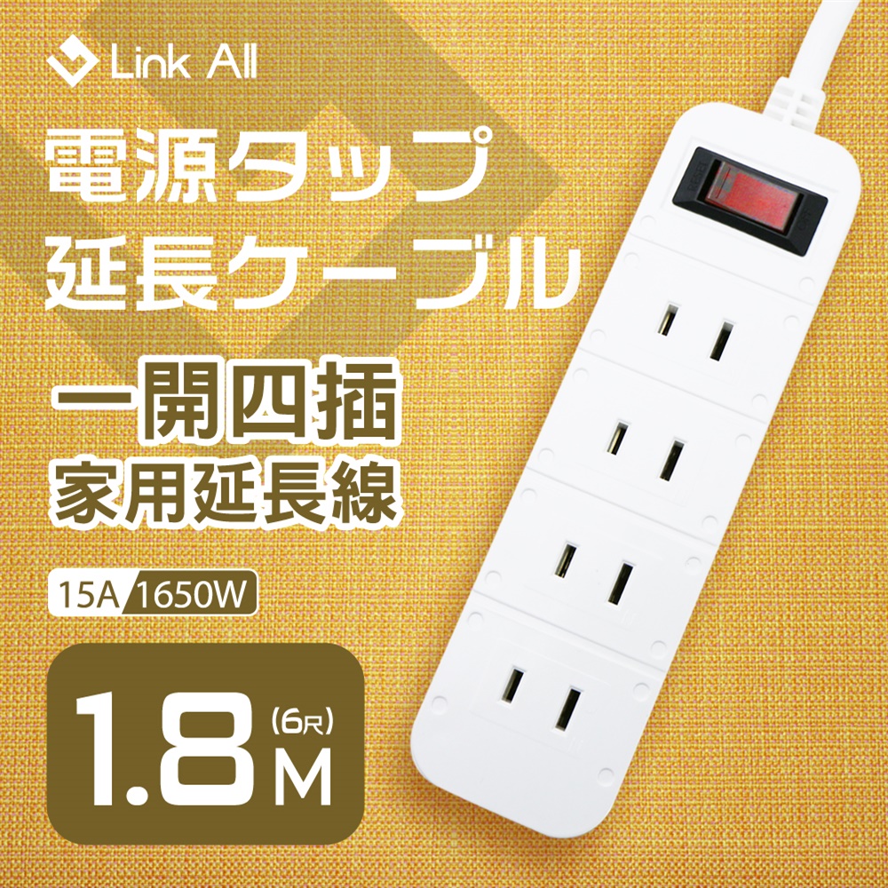 【Link All】A214-6 一開四插家用延長線 1.8M (2孔) 15A 2孔延長線(過載保護防火)