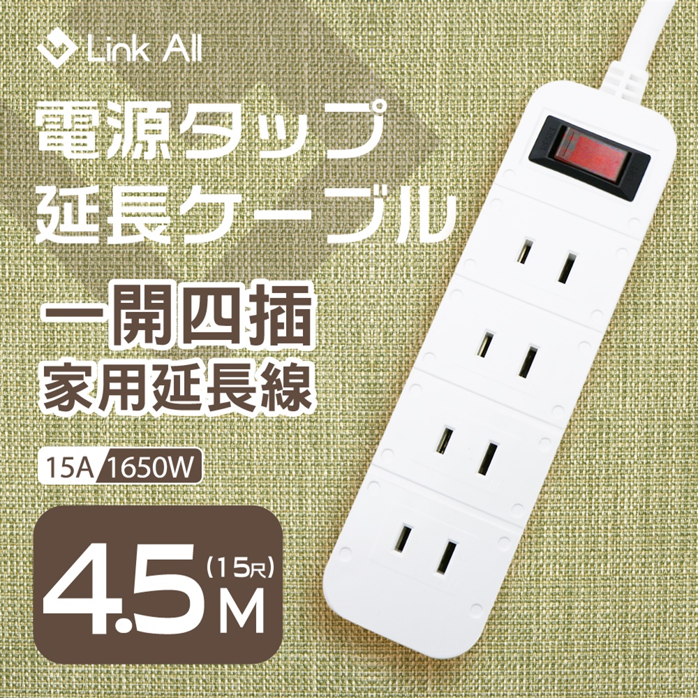 【Link All】A214-15 一開四插家用延長線 4.5M (2孔)15A 2孔延長線(過載保護防火)