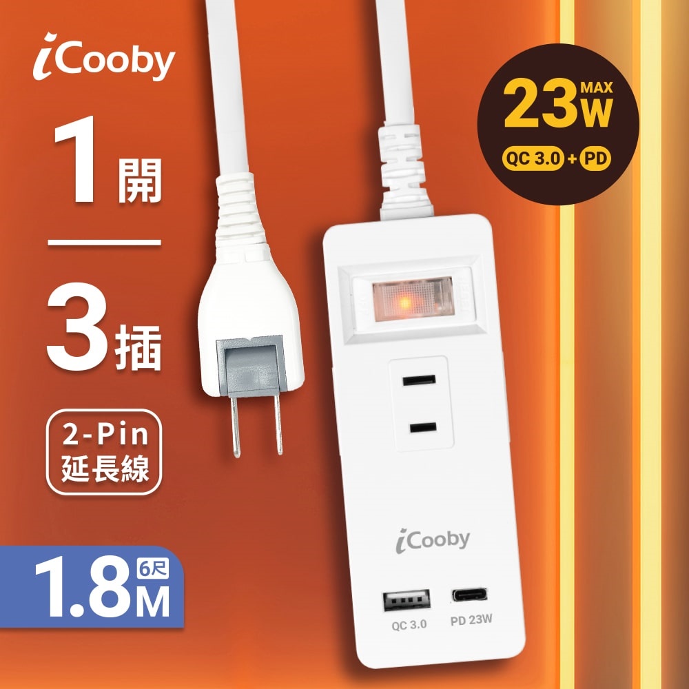【iCooby】PD3 1A1C 一開三插PD+QC 2P延長線 1.8M 2孔延長線(過載保護防火 23W快充 USB*1+Typec*1)
