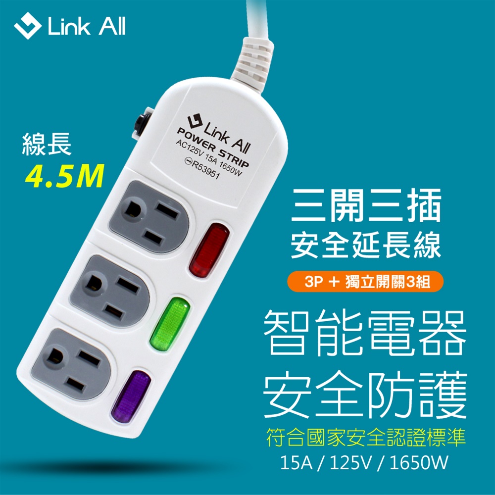 【Link All】B315 / 三開三插 / 15A / 1650W / 4.5M 3孔延長線(過載保護防火 台灣製造)