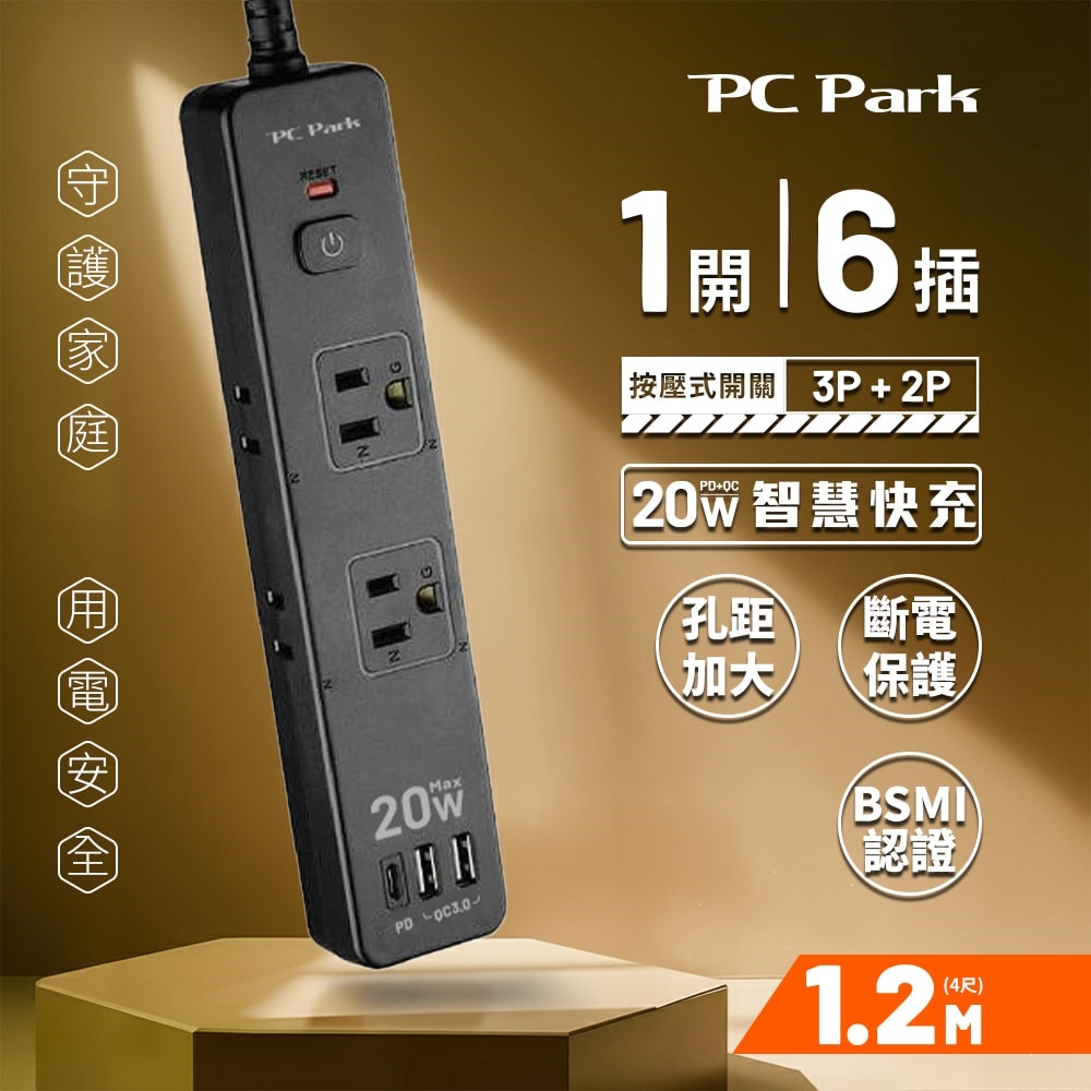 【PC Park】USB-164 一開六插PD20W延長線2A1C 1.2M 3孔延長線(過載保護防火 20W快充 USB*2+Typec*1)