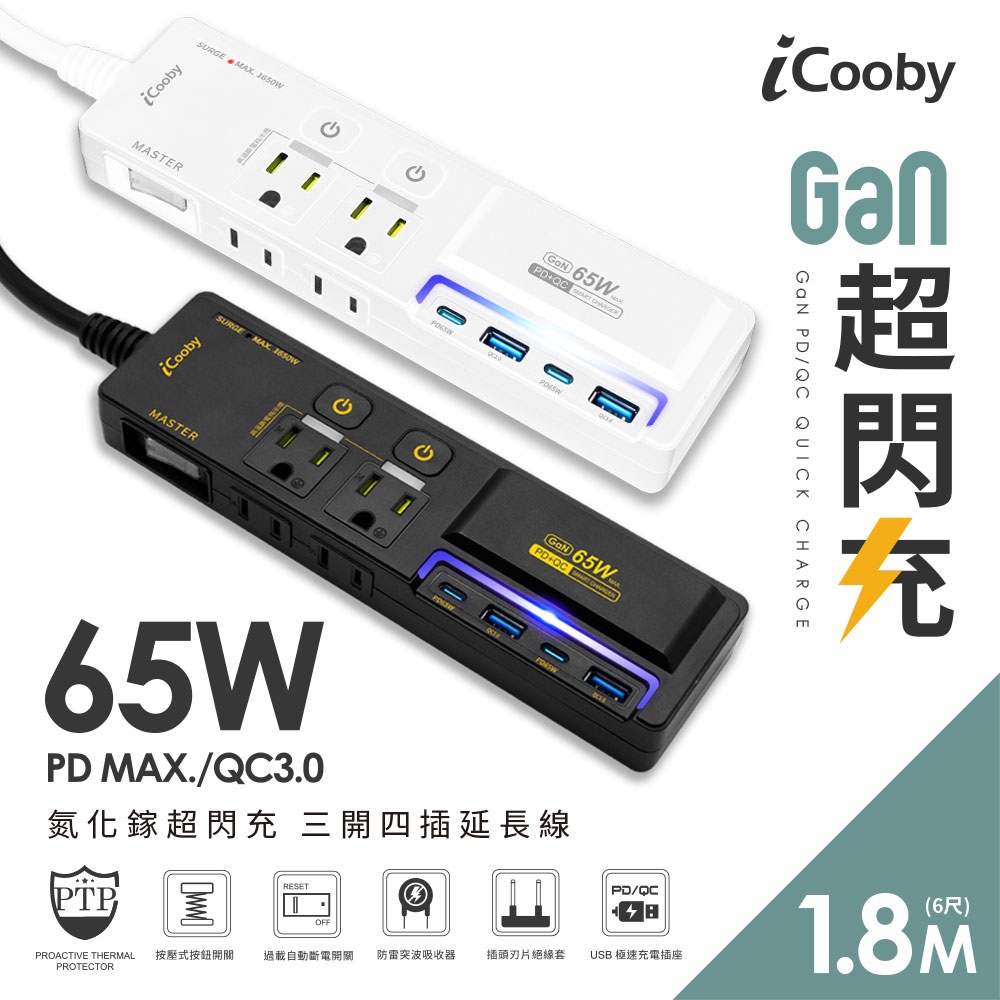 【iCooby】NX2/氮化鎵超閃充三開四插延長線/1.8M/白 3孔延長線(過載保護防火 65W快充 USB*2+Typec*2)
