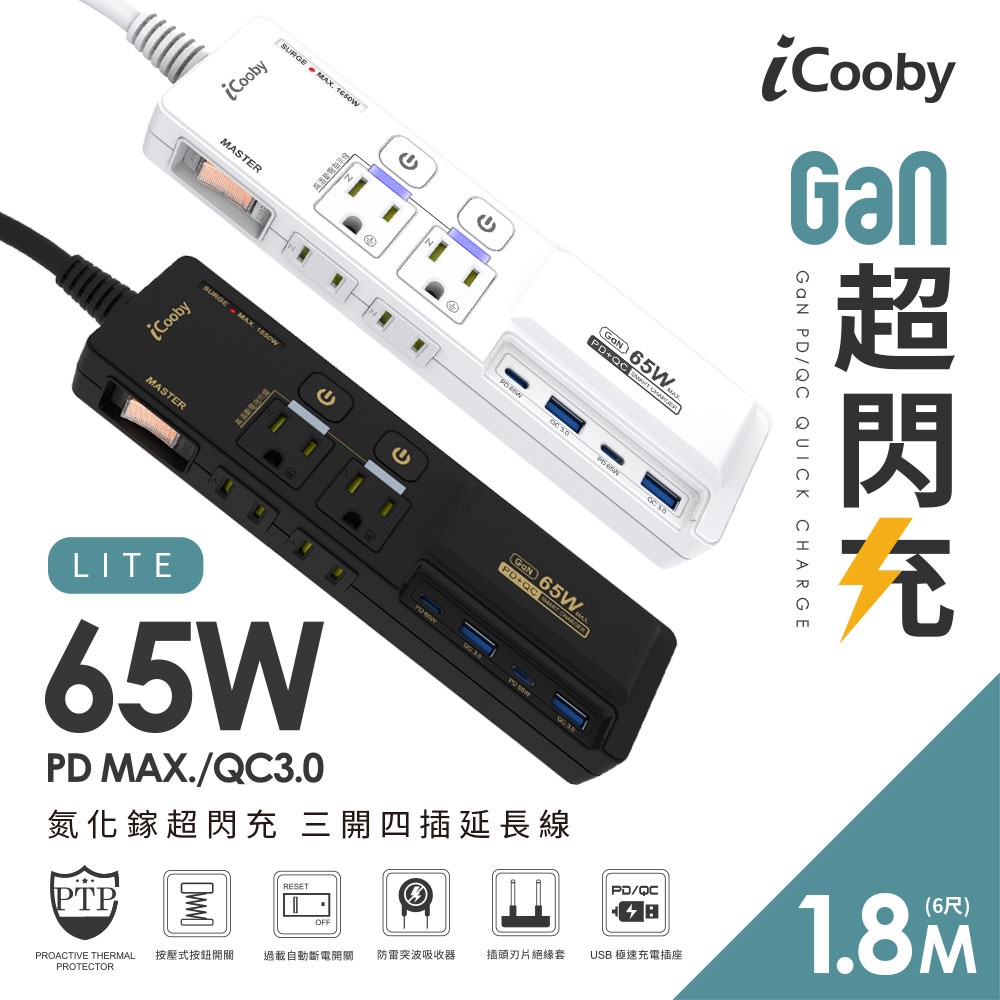 【iCooby】NX2 LITE/氮化鎵超閃充三開四插延長線/1.8M/白 3孔延長線(過載保護防火 65W快充 USB*2+Typec*2)