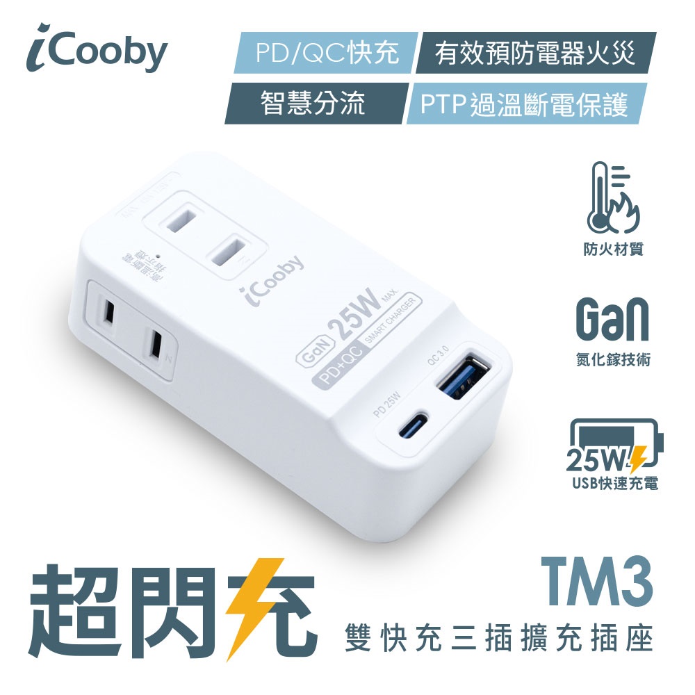 【iCooby】TM3 雙快充三插2pin+1A1C(25W)擴充插座 轉接.擴充插座(過載保護防火 25W快充 USB*1+Typec*1)