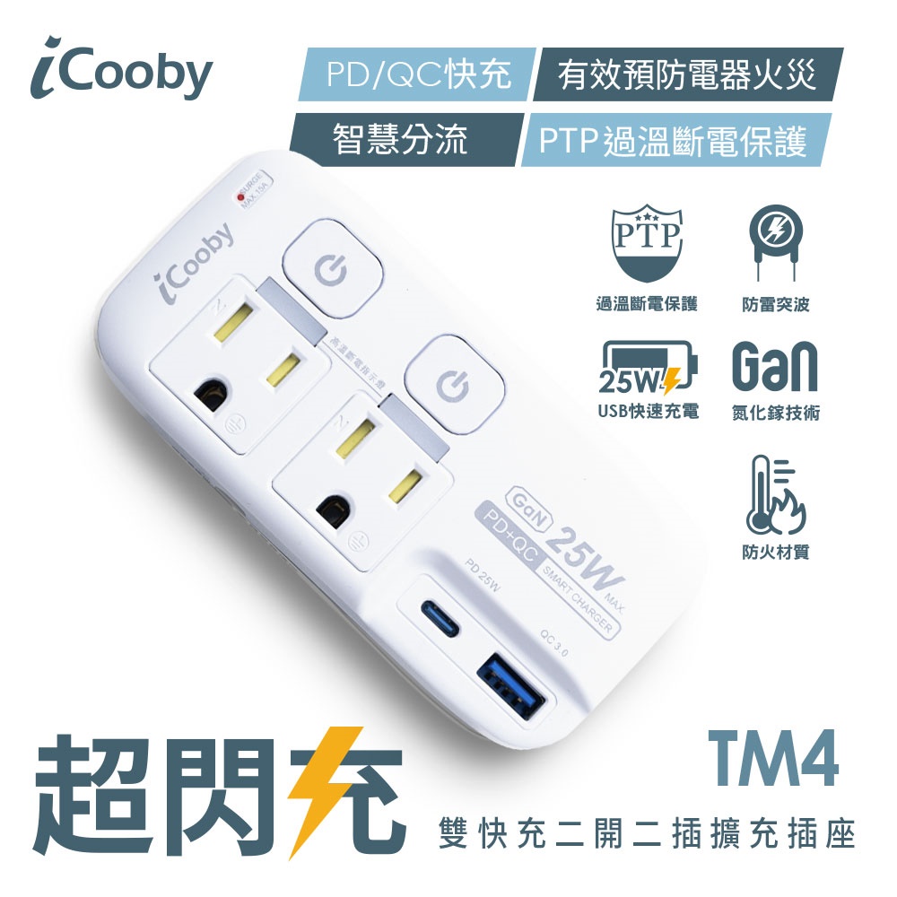 【iCooby】TM4 雙快充二開二插3pin+1A1C(25W)擴充插座 轉接.擴充插座(過載保護防火 25W快充 USB*1+Typec*1)