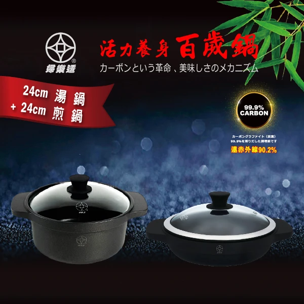 【Fuloto】24cm 全炭鍋(百歲鍋系列)