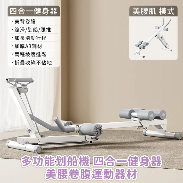 【YUGO 悠行嚴選】多功能划船機 四合一健身器 可折疊收納 美腰卷腹運動器材(1入)
