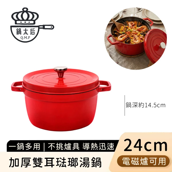 【鍋太后】加厚琺瑯湯鍋 電磁爐可用 雙耳燉鍋 家用萬用鍋(24cm)