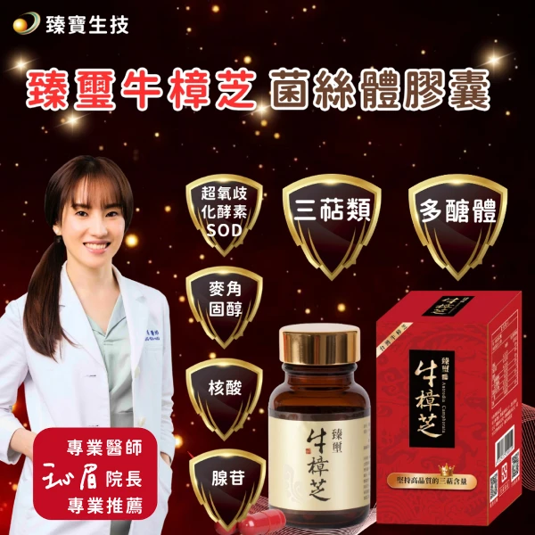 【臻寶生技】臻璽 牛樟芝菌絲體膠囊(30顆)