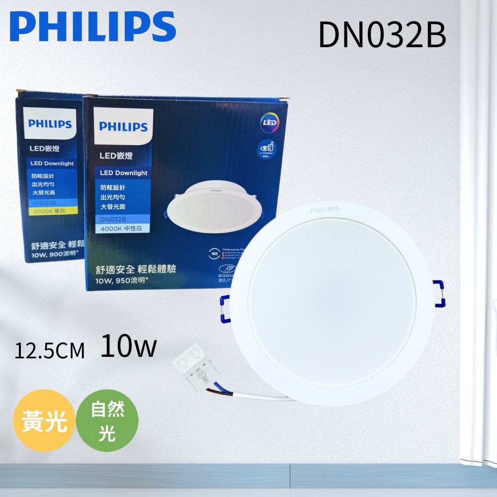 【PHILIPS 飛利浦】飛利浦 DN032B 12.5cm 10W 4000K 3000K 嵌燈 崁燈 附快速接頭(4入)