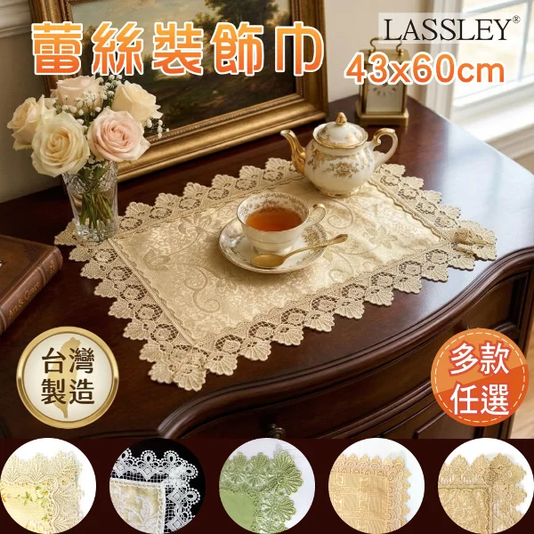 【LASSLEY 蕾絲妮】歐式蕾絲桌巾|小桌巾 43x60cm(茶几 桌墊 餐桌 裝飾巾 檯布 櫃巾 桌布 軟裝 歐風 台灣製造)