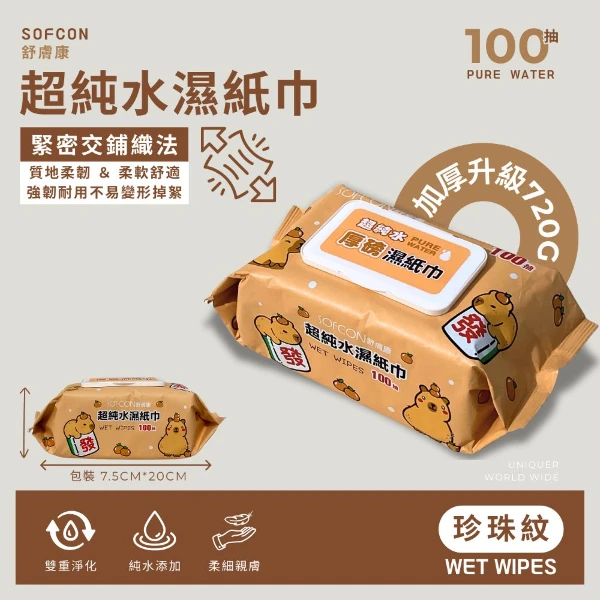 舒膚康 卡皮巴拉超純水厚磅濕紙巾 (100抽/包)(x8包)