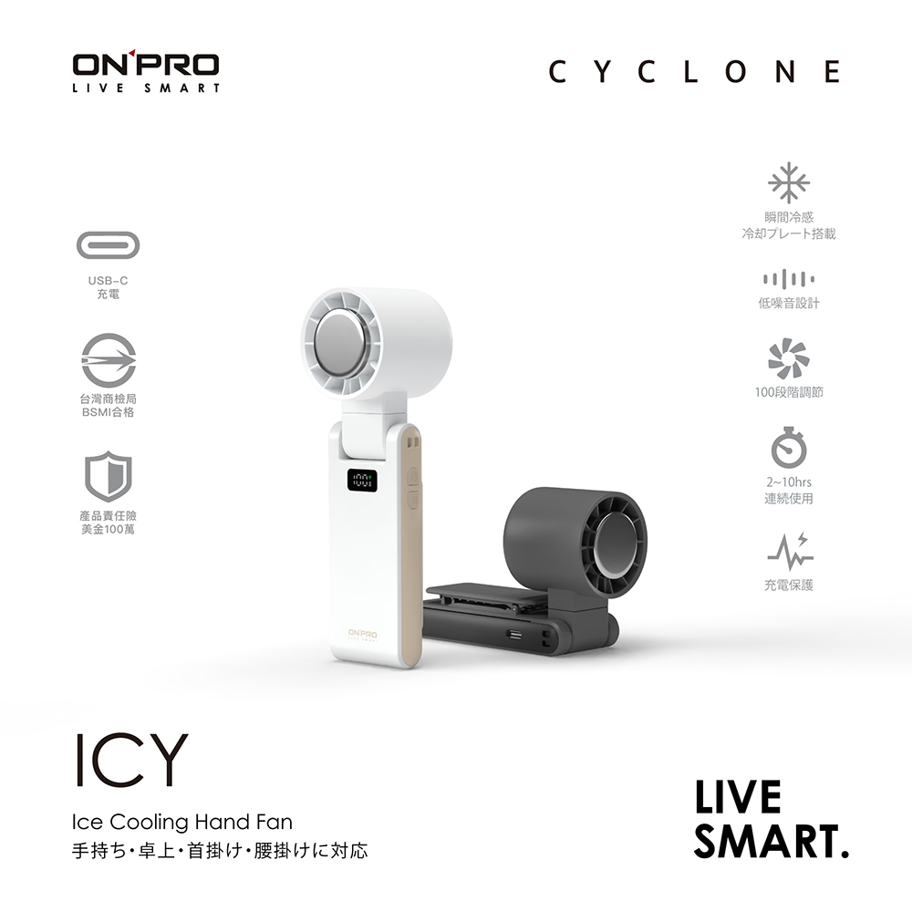【ONPRO】ICY高速手持摺疊冰敷風扇(ICY)