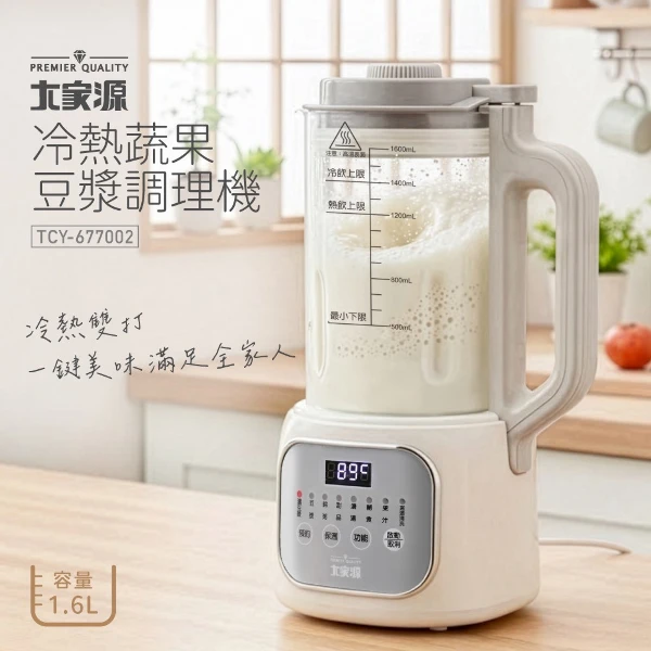 【大家源】冷熱蔬果豆漿調理機  (TCY-677002)
