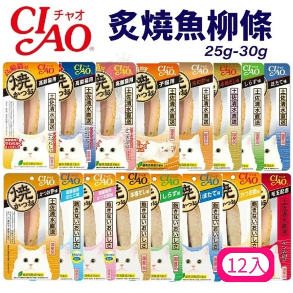 【CIAO】炙燒真鰹魚柳條系列(HK/YK)25G-30G(*12入 購買二件贈送泰國寵物喝水神仙磚《淨水神仙磚》 (重量超過20kg除外))