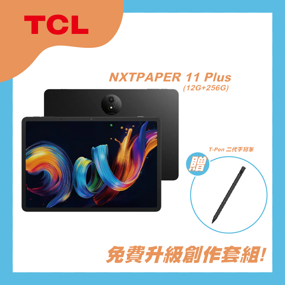 【TCL】NXTPAPER 11 Plus 11.5吋 全綵未來紙螢幕 +二代筆 WiFi 平板電腦 +保護套(12G+256G)