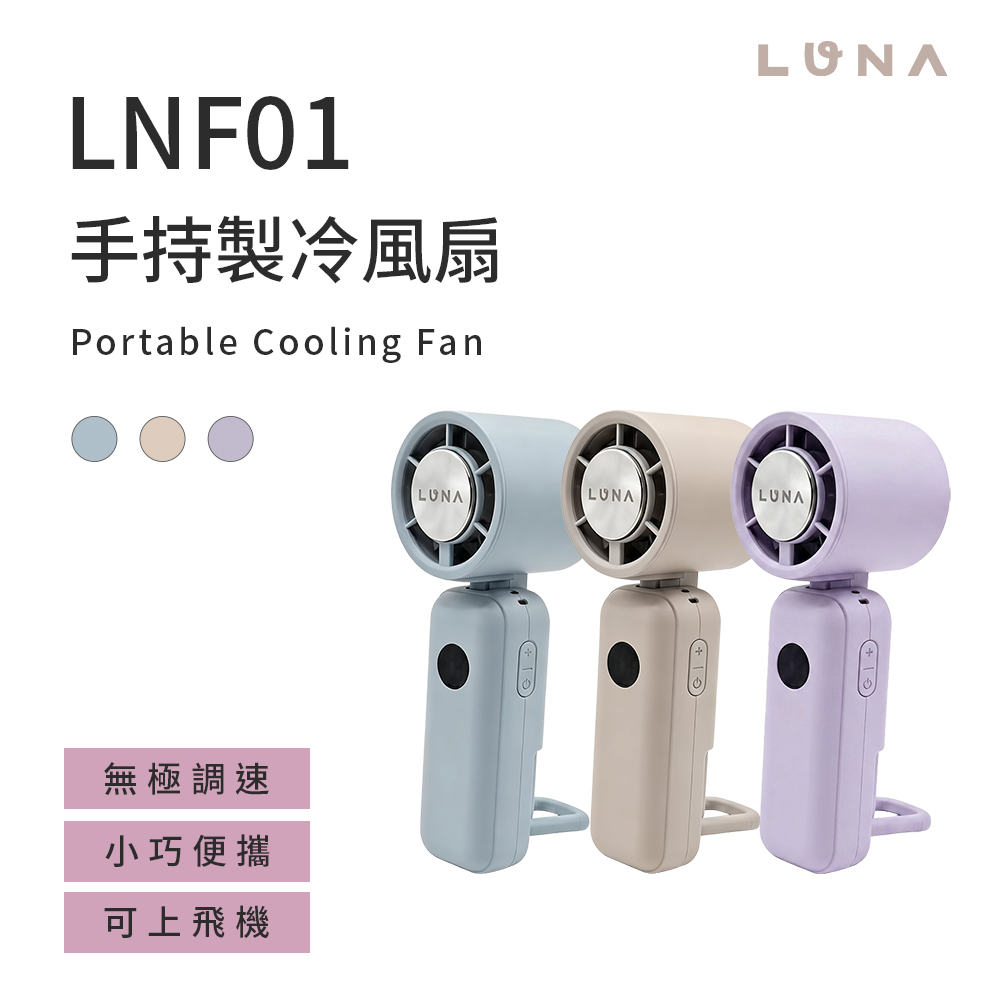 【LARMI 樂米】LUNA 手持製冷風扇 LNF01 高速出風｜半導體製冷｜小巧便攜｜二入組(二入組)