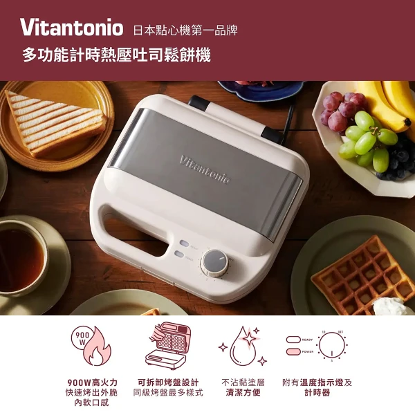 【Vitantonio】多功能計時鬆餅機 奶霜杏(VWH-600B-I )