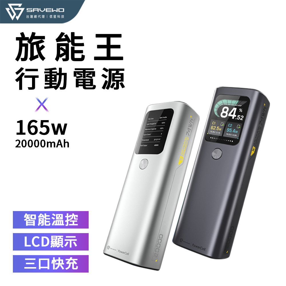 【SAVEWO】救世 旅能王 165W 行動電源 20000mAh 筆電快充 100W Type-C PD快充(單入組)