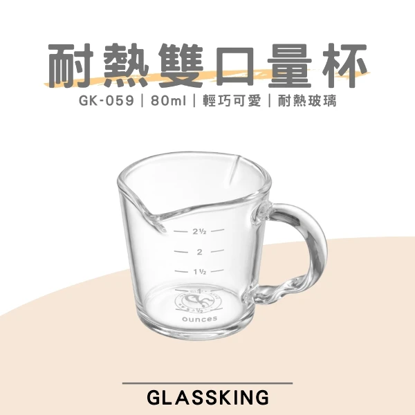 【Glassking】耐熱雙口量杯 濃縮咖啡杯 義式量杯 盎司杯 奶盅杯 玻璃量杯 刻度量杯(GK-059)