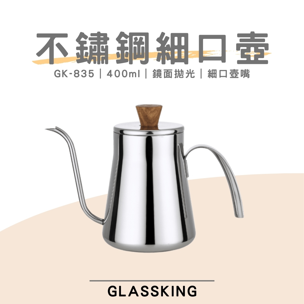 【Glassking】不鏽鋼細口壺 咖啡細口壺 4mm壺嘴 手沖咖啡 咖啡壺(GK-835)