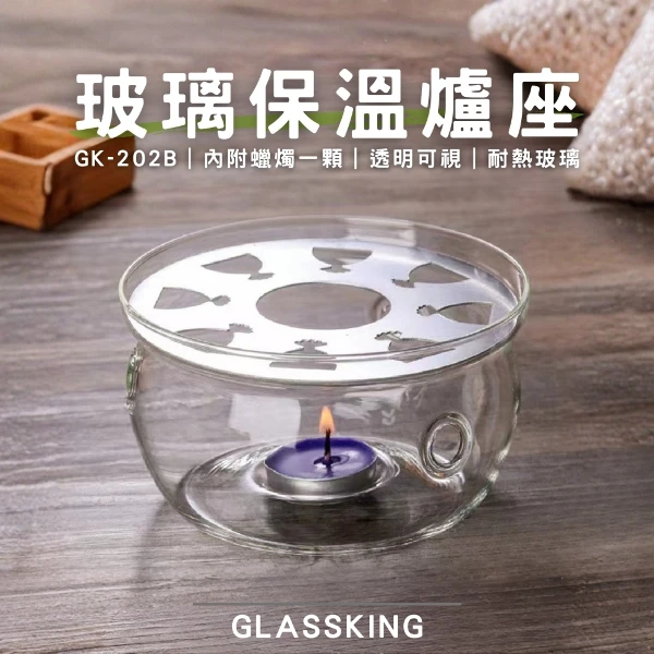 【Glassking】玻璃保溫爐座 蠟燭保溫座 加熱底座 附蠟燭一個(GK-202B)